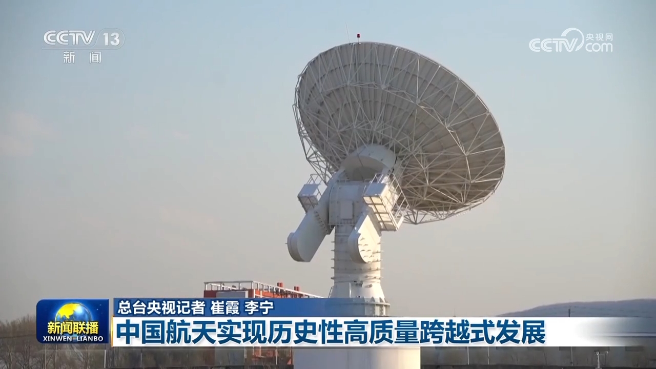 【奮進(jìn)強(qiáng)國(guó)路 闊步新征程】中國(guó)航天實(shí)現(xiàn)歷史性高質(zhì)量跨越式發(fā)展(圖3)