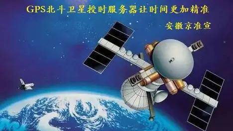 京準(zhǔn)：解讀北斗衛(wèi)星對(duì)時(shí)系統(tǒng)的發(fā)展及應(yīng)用