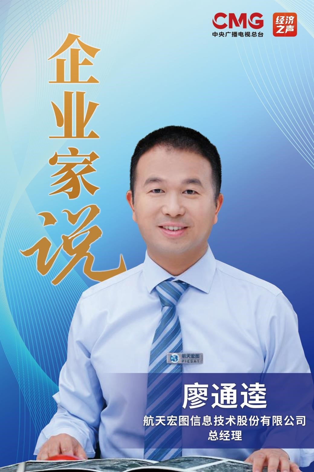 企業(yè)家說丨航天宏圖廖通逵：航天改變世界 遙感走進生活