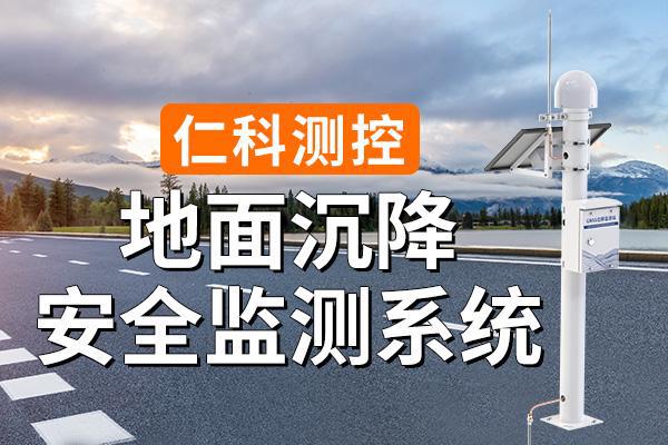 地面沉降在線監(jiān)測系統(tǒng)：實時監(jiān)測地面沉降情況(圖1)