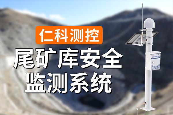 尾礦庫(kù)監(jiān)測(cè)系統(tǒng)有什么特點(diǎn)