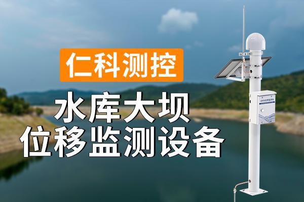 水庫大壩位移監(jiān)測設(shè)備的優(yōu)勢體現(xiàn)在什么地方