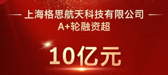 上海一家衛(wèi)星公司成立近3年融資3輪總?cè)谫Y額超16億元！(圖1)