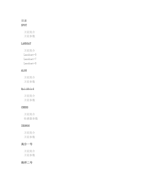 常見遙感衛(wèi)星及傳感器匯總介紹(圖5)