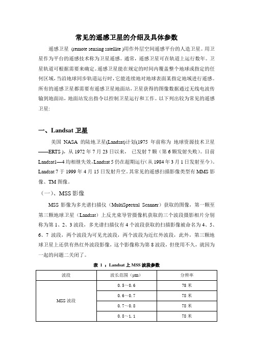 常見遙感衛(wèi)星及傳感器匯總介紹(圖4)