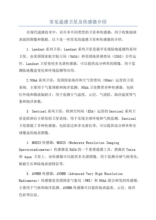 常見遙感衛(wèi)星及傳感器匯總介紹