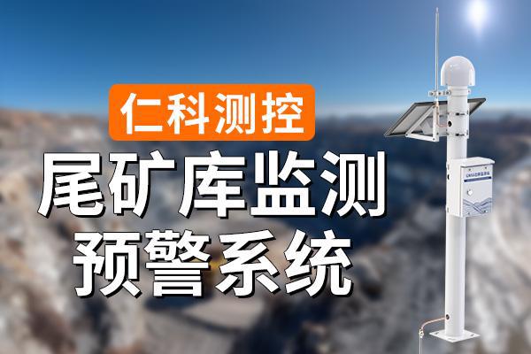 什么是尾礦庫監(jiān)測(cè)系統(tǒng)
