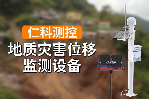 什么是?地質(zhì)災(zāi)害位移監(jiān)測(cè)設(shè)備有什么優(yōu)勢(shì)