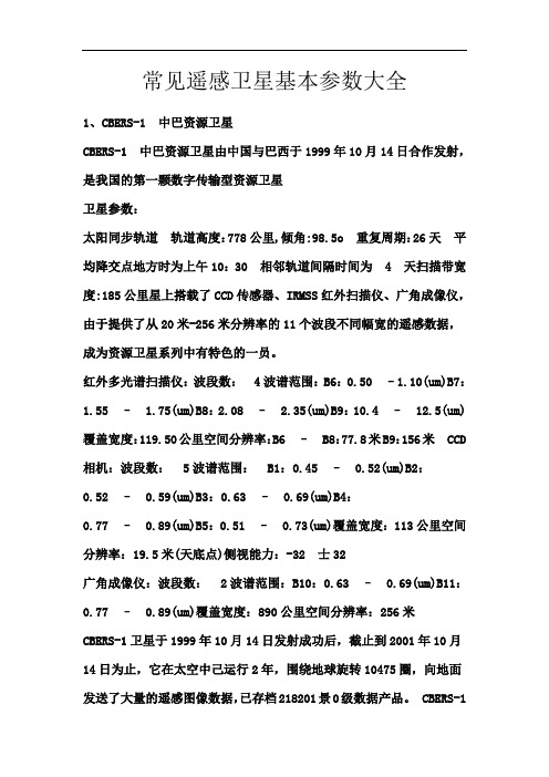 整理)常見(jiàn)遙感衛(wèi)星基本參數(shù)