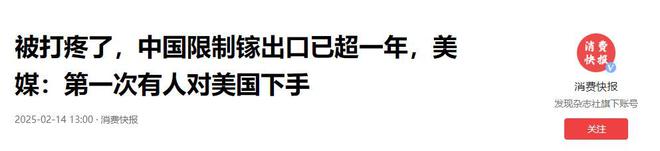 被打疼了中國限制鎵出口已超一年美媒：第一次有人對美國下手(圖10)