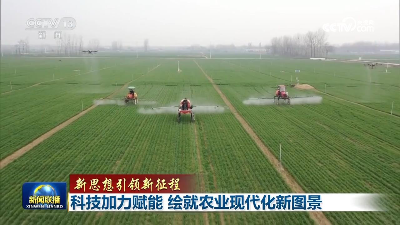 【新思想引領新征程】科技加力賦能繪就農(nóng)業(yè)現(xiàn)代化新圖景
