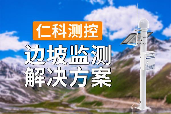 邊坡監(jiān)測(cè)解決方案有什么功能(圖1)
