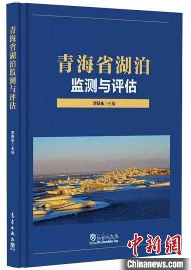 《青海省湖泊監(jiān)測(cè)與評(píng)估》正式出版
