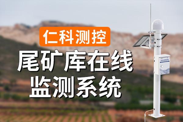 尾礦庫在線監(jiān)測系統(tǒng)：功能與構成