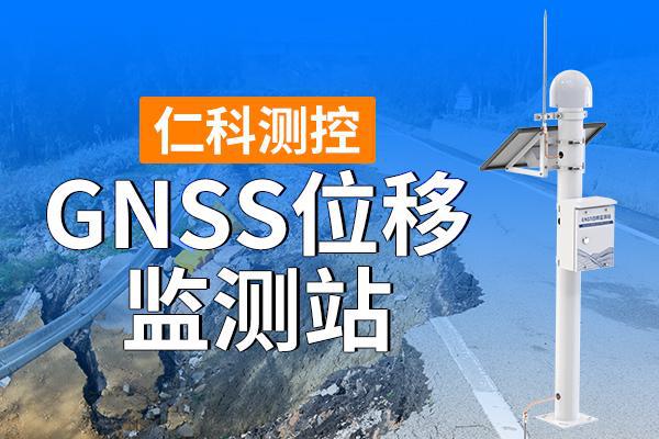 GNSS位移監(jiān)測(cè)站有哪些功能特點(diǎn)