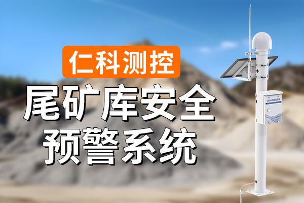 尾礦庫(kù)安全預(yù)警的重要性