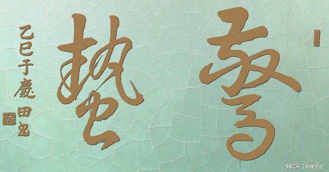一聲大震龍蛇起蚯蚓蝦蟆也出來--于慶田書法藝術(shù)探索
