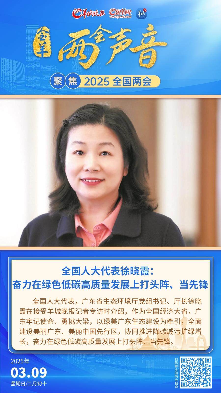 全國人大代表廣東省生態(tài)環(huán)境廳黨組書記、廳長徐曉霞：奮力在綠色低碳高質(zhì)量發(fā)展上打頭陣、當(dāng)先鋒