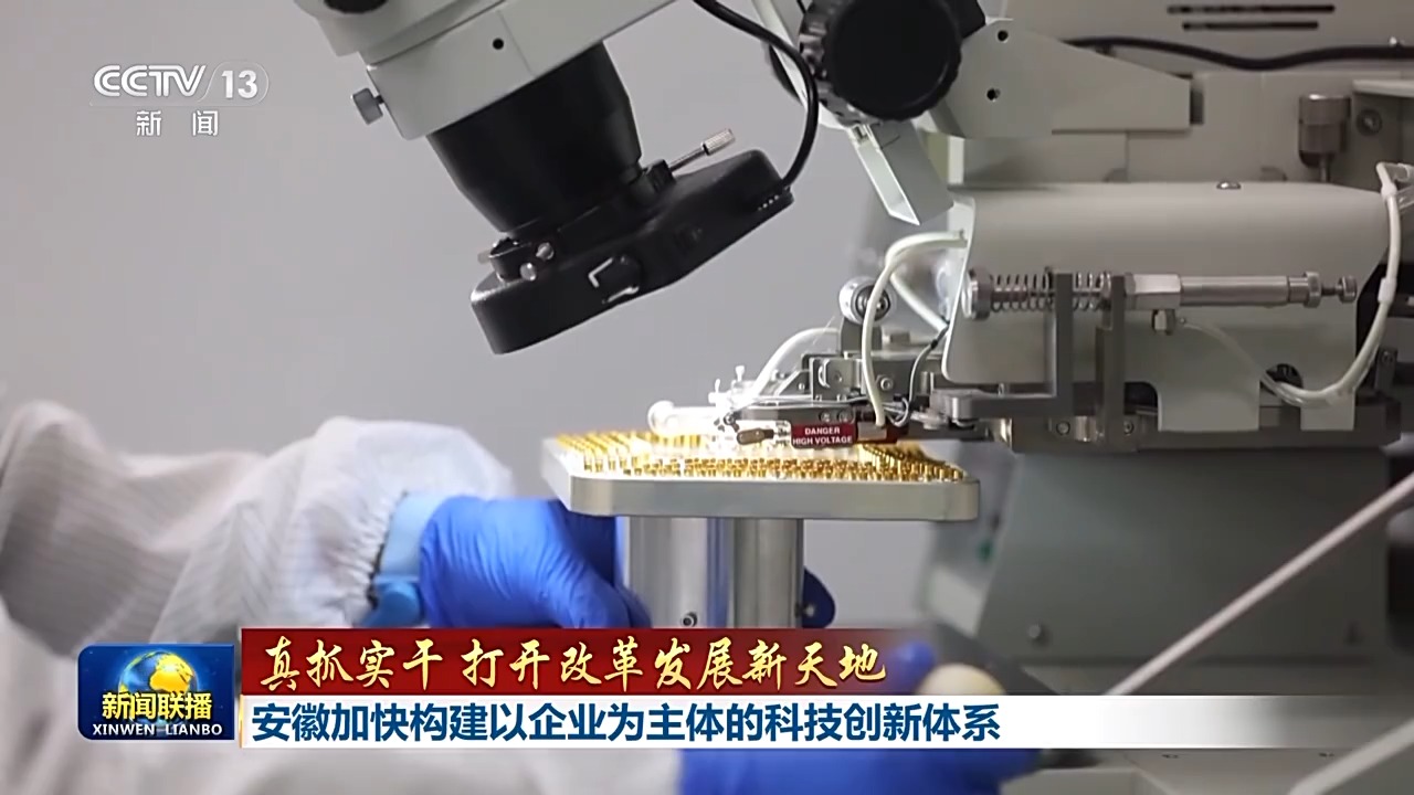 真抓實干 打開改革發(fā)展新天地丨科技與產(chǎn)業(yè)如何做到深度融合？北京、安徽出實招(圖7)