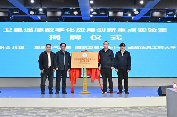 天氣預(yù)報更精準(zhǔn)！衛(wèi)星遙感數(shù)字化應(yīng)用創(chuàng)新重點實驗室在渝揭牌(圖1)