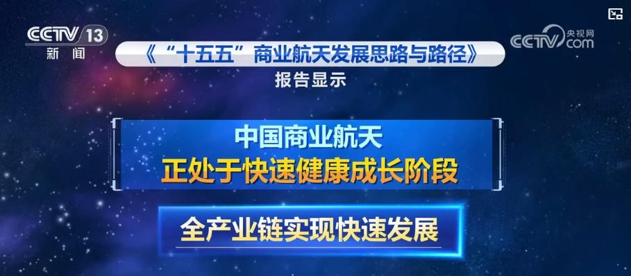 從批量生產(chǎn)到全鏈生態(tài)：中國商業(yè)航天產(chǎn)業(yè)鏈加速崛起 新技術(shù)賦能產(chǎn)業(yè)新高度(圖6)