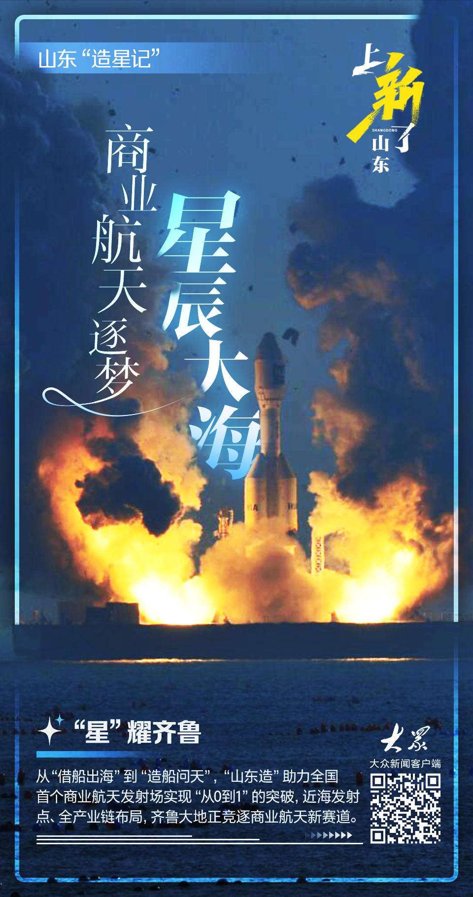上新了山東｜從煉鋼到造火箭！山東硬核“上天”玩轉(zhuǎn)商業(yè)航天新賽道(圖1)